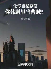 让你当检察官你韩剧里当曹贼盘