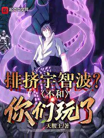排挤宇智波不和你们玩了TXT