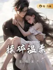 揉碎温柔薄棠是好人吗