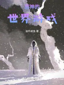 邪神的游戏免费阅读