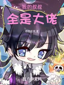 我的叔叔全是大佬粉色肚兜