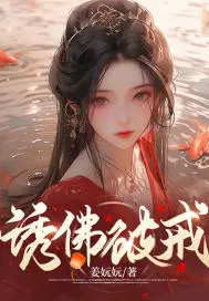 诱佛破戒短篇合集h