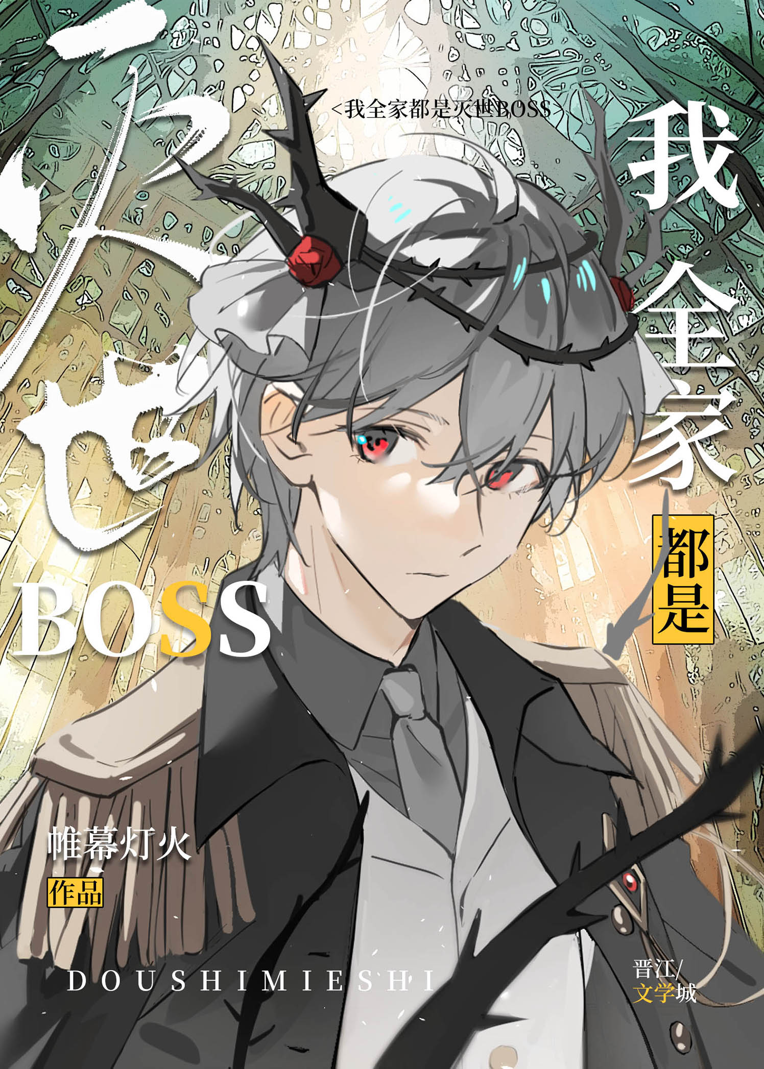 我全家都是灭世BOSS笔趣阁