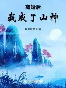 离婚后我成了山神txt全本免费阅读