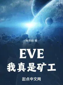 eve手游矿工一小时收益