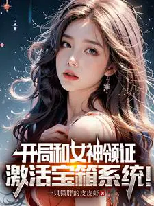 开局和女神领证激活宝箱系统短剧