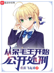 呆毛王是怎么黑化的