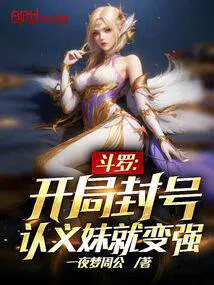 认义妹就变强!一夜梦