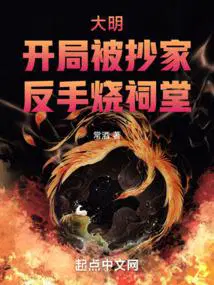 大明开局干翻了明成祖