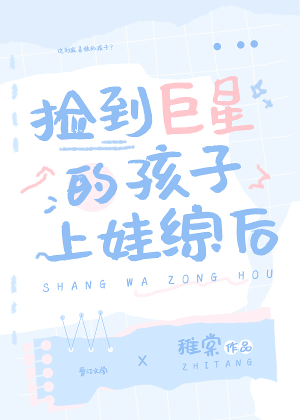 捡到巨星的孩子上娃综后by稚棠