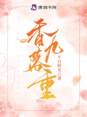 香落是什么意思
