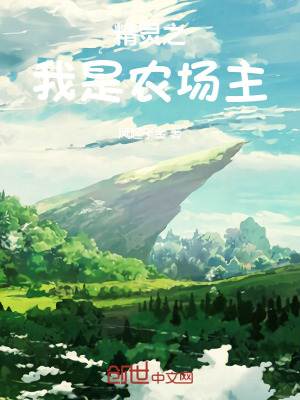 精灵之我是农场主百度