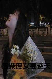 废柴嫡女要翻天百度百科