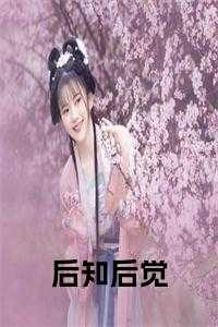 后知后觉免费完整版
