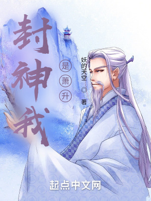 封神我是萧升TXT百度