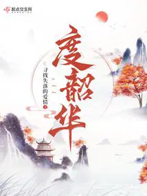 笔趣阁度韶华