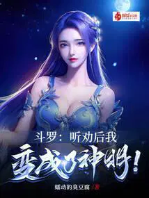 斗罗听劝后我变成了神明 蠕动的臭豆腐
