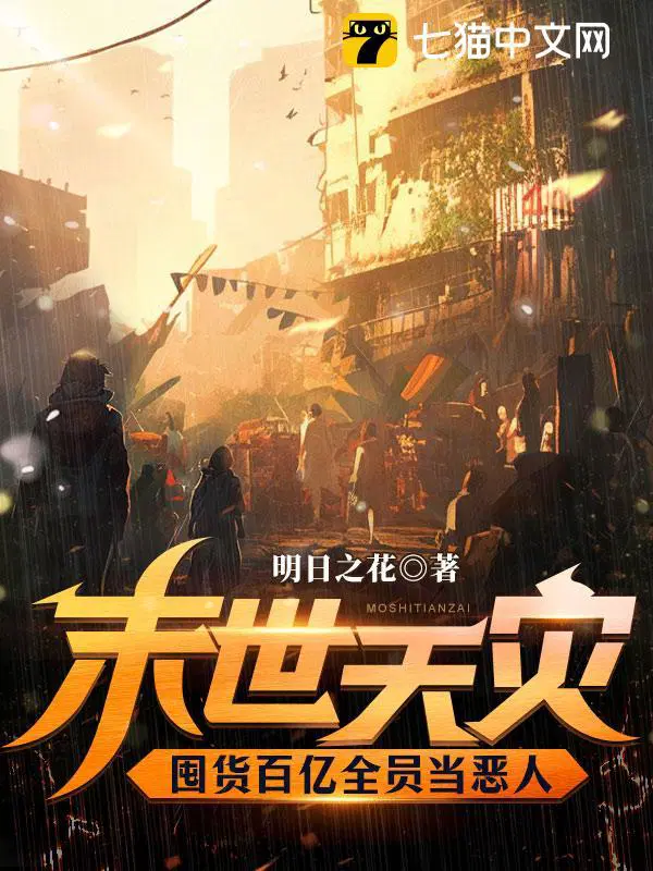 末世天灾囤货百亿全员当恶人全文免费