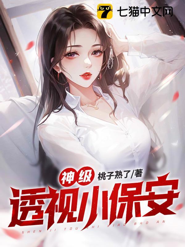 神级透视小保安有几个女主角