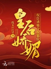 权臣诱她夺权篡位笔趣阁免