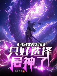 只好选择屠神了主角最后和谁在一起了