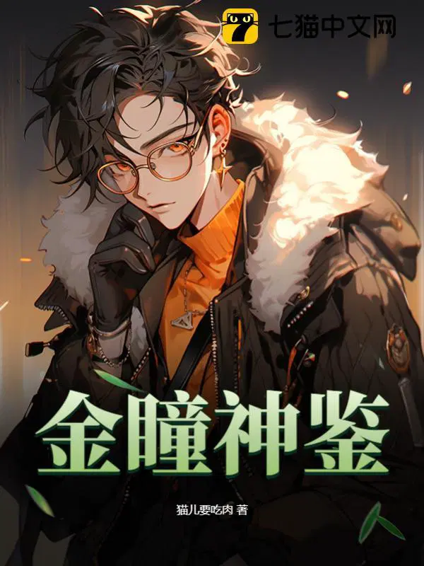 金瞳神鉴(陈默)