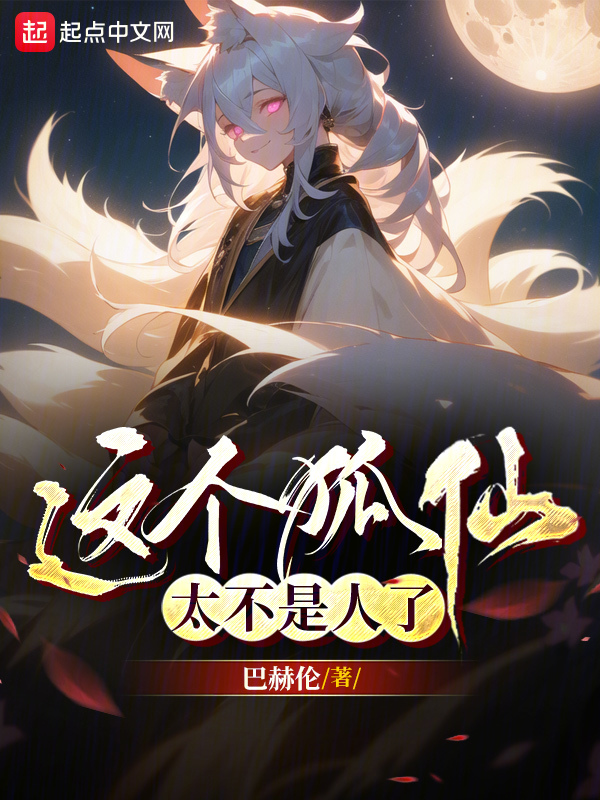 这个狐仙太不是人了 第1章