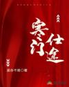 寒门仕途林凡动画合集