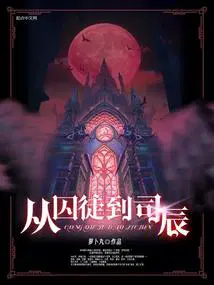 从囚徒到司辰男主