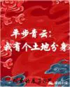 平步青云之草根逆袭