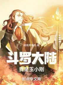 斗罗大陆我是玉小刚女儿