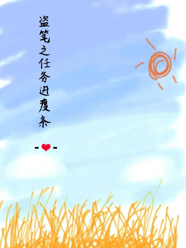 盗笔阅读顺序