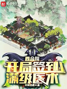 四合院开局签到满级医术免费阅读