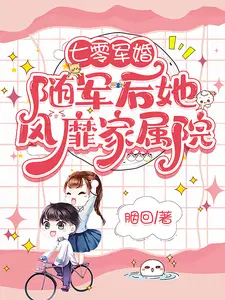 七零军婚随军后她风靡家属院著