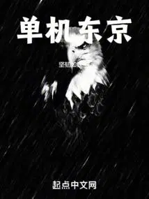 单机东京TXT百度