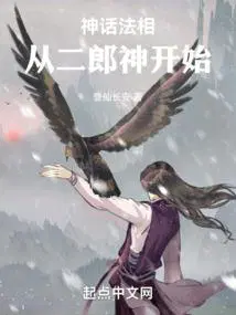 从二郎神开始正文目录_UC