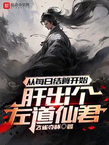 从每日结算开始肝出个左道仙君无错版