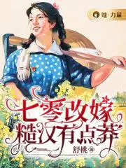 七零改嫁糙汉有点莽 作者舒桃