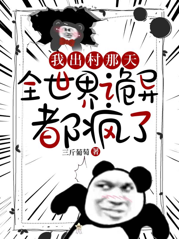 全世界诡异都疯了在线有声