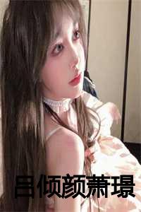 吕倾颜萧璟全文