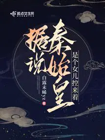 秦始皇和他女儿