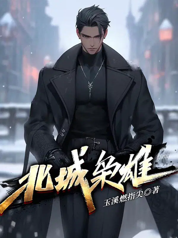 北城枭雄之风起冰城吴夕冉