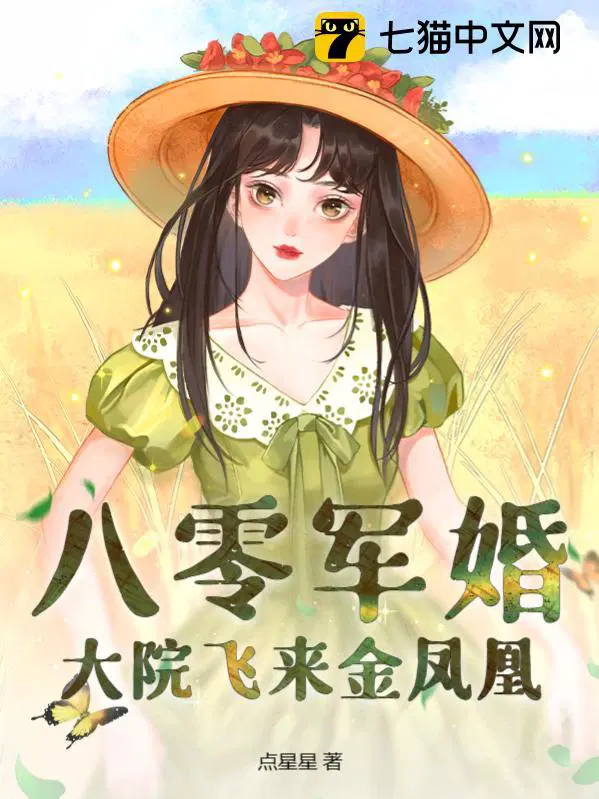 大院飞来金凤凰 第8章
