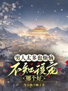 不知该宠哪个好未删减
