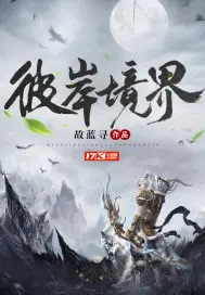 彼岸境界是哪本中的境界