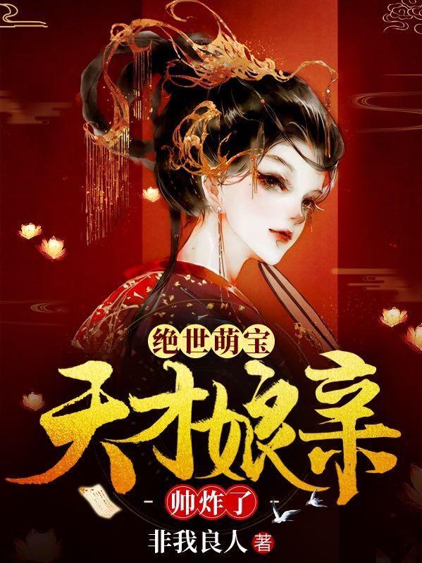绝世萌宝天才娘亲帅炸了男主