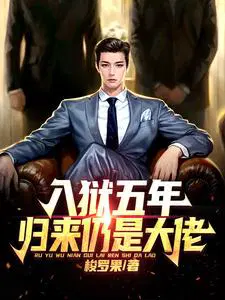 归来仍是大佬 作者梭罗果