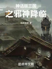 神话版三国之邪神降临精校版TXT