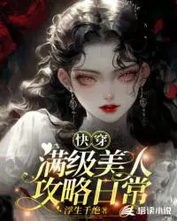 满级人生快穿t