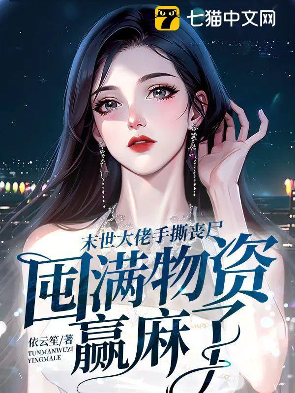 末世丧尸收美